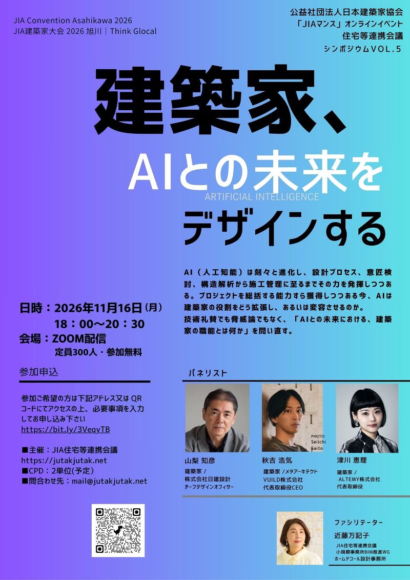 JIA住宅等連携会議2026シンポジウム「建築家、AIとの未来をデザインする」