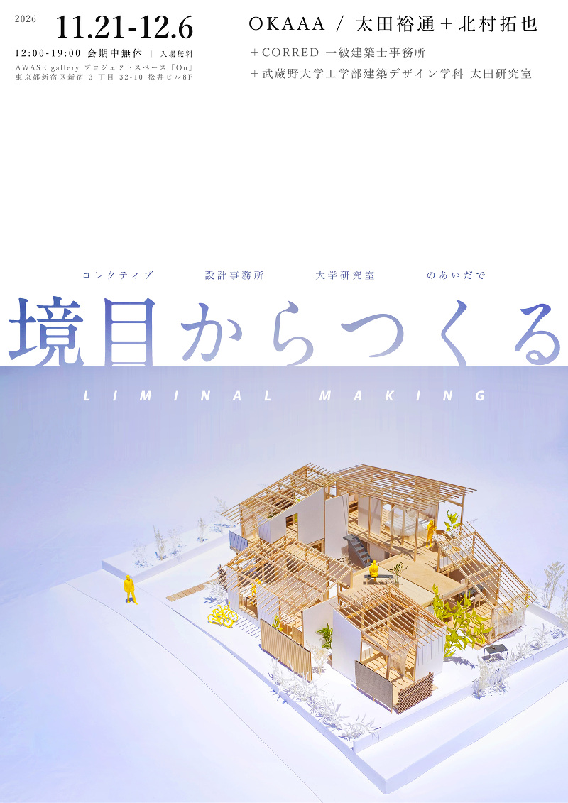 境目からつくる LIMINAL MAKING ― コレクティブ・設計事務所・大学研究室のあいだで