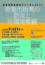 密集市街地再生フォーラム2017「密集市街地の防災と住環境整備」開催のお知らせ