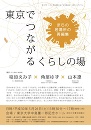 「東京でつながるくらしの場〜まちの居場所の再編集〜」
