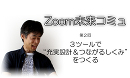 【Zoom未来コミュ第2回】3ツールで”充実設計&つながるしくみ”をつくる
