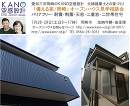 愛知三河岡崎で 「備える家/岡崎」7月28・29日オープンハウス/岡崎の夫婦建築家 KANO空感設計