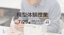 【建築家養成所 無料講座】模型体験授業