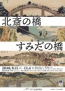 「北斎の橋 すみだの橋」展