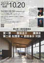 建築家セミナー2018 藤井厚二賞特別講演会 〜前田圭介から見た藤井厚二〜