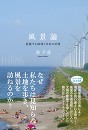 【トークイベント】港千尋『風景論−変貌する地球と日本の記憶』刊行記念