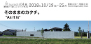 〜建築家と暮らしについて考える〜Kurashi04「そのままのカタチ。」展