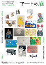 アートプラザ開館20周年記念 アートプラザフェスタ2018 第2部コラボレーション企画「アートの庭」