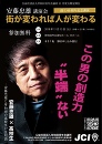 公益社団法人岸和田青年会議所60周年記念講演 安藤忠雄講演会 「街が変われば 人が変わる」
