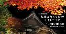 江戸東京たてもの園「夜間特別開園 紅葉とたてもののライトアップ」
