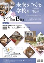 12月開催 未来をつくる学校展 IEE教育環境研究所