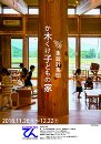 か木くけ子どもの家/象設計集団