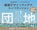 訪日観光客を楽しませる面白いホームシェアリング団地