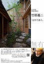 2018年度建築家講演会 竹原義二「近作を語る」