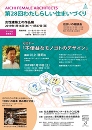 第28回わたしらしい住まいづくり 愛知建築士会女性委員会主催