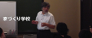 家づくり学校 第11期生募集中
