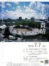 建築家　手塚貴晴 氏による講演会～ひろしま建築学生チャレンジコンペ2019キックオフイベント～