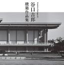 谷口吉郎・吉生建築館開館記念「トーハクとMOMATにまつわる、建築と展示の話」木下史青×保坂健二朗