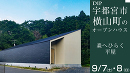 OPEN HOUSE 素敵を感じるDIPの見学会 「森へひらく平屋」