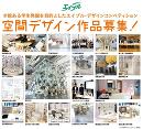 『エイブル空間デザインコンペティション2019』作品募集