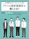 若手建築家によるトークセッションin東京「アトリエ設計事務所で働くとは？」