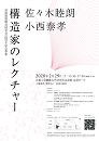 構造家のレクチャー「佐々木睦朗・小西泰孝」 (京都建築構造研究会25周年記念事業)