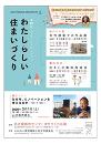 第29回 わたしらしい住まいづくり