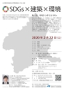 『SDGs×建築×環境』 第1回 地域から考えるSDGs