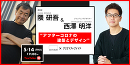 「隈研吾・西澤明洋が語るアフターコロナの建築とデザイン」YouTubeライブ配信
