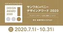 サンワカンパニーデザインアワード2020