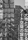 隈研吾／大地とつながるアート空間の誕生 ―  石と木の超建築