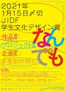 JIDF『学生文化デザイン賞2021』作品募集!