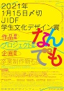 JIDF『学生文化デザイン賞2021』作品募集！