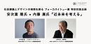 安次富 隆 氏 × 内藤 廣氏「近未来を考える」