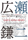 広瀬鎌二建築展SH＋第３回