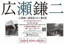 広瀬鎌二建築展SH＋第３回／VR展