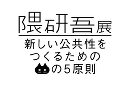 隈研吾展　新しい公共性をつくるためのネコの5原則