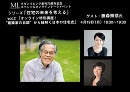 建築家・建築史家の藤森照信氏をゲストに迎え、「住宅の未来を考える」Vol.2