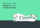 ARTPLAZA U_40 建築家展 2021 出展建築家募集のお知らせ