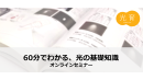 ＜オンラインセミナー＞『60分でわかる、光の基礎知識』