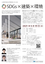 SDGs×建築×環境 第3回 サステナブル建築デザインとSDGs