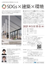 SDGs×建築×環境　　第3回　サステナブル建築デザインとSDGs