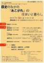 第56回 住総研シンポジウム「歴史のなかの「あこがれ」の住まいと暮らし」