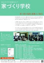 第13期 家づくり学校 受講生募集のお知らせ
