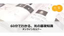 オンラインセミナー「60分でわかる、光の基礎知識」