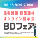 住宅設備・建築建材業界の最先端製品、サービスと出会えるオンライン展示会「BDフェア」