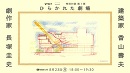建築家 香山壽夫氏 × 劇作家 長塚圭史氏 対談「ひらかれた劇場 」YouTubeライブ配信