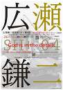 広瀬鎌二建築展SH+第4回