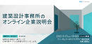 【参加無料】建築設計事務所のオンライン企業説明会