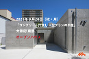 「コンクリート打放し H型プランの平屋」 オープンハウス